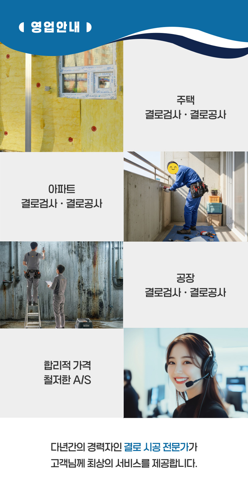 장수 주택 아파트 공장 결로검사 결로공사 시공업체