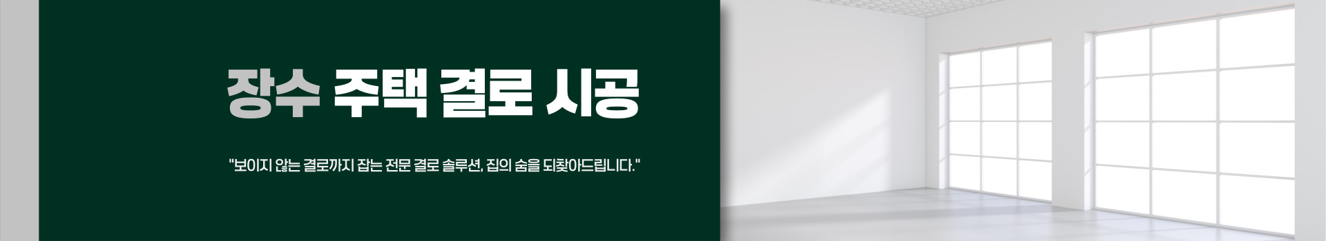 주택 결로 시공 PC 비주얼 0